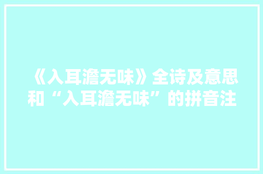 《入耳澹无味》全诗及意思和“入耳澹无味”的拼音注释
