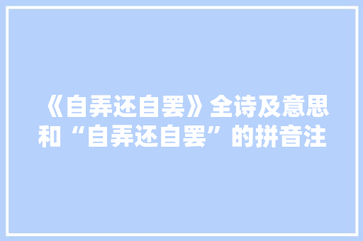 《自弄还自罢》全诗及意思和“自弄还自罢”的拼音注释
