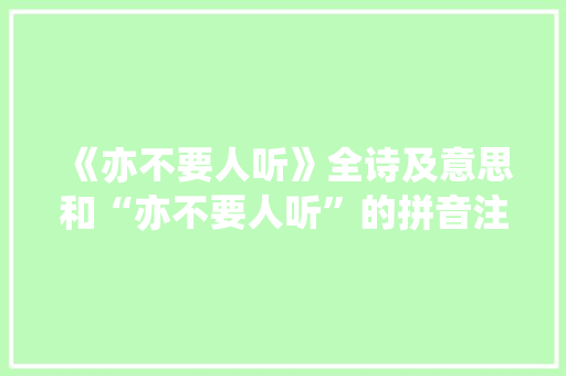 《亦不要人听》全诗及意思和“亦不要人听”的拼音注释