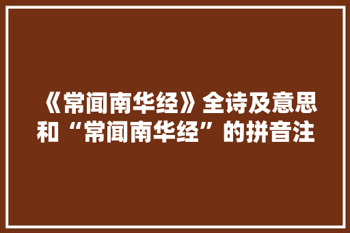 《常闻南华经》全诗及意思和“常闻南华经”的拼音注释
