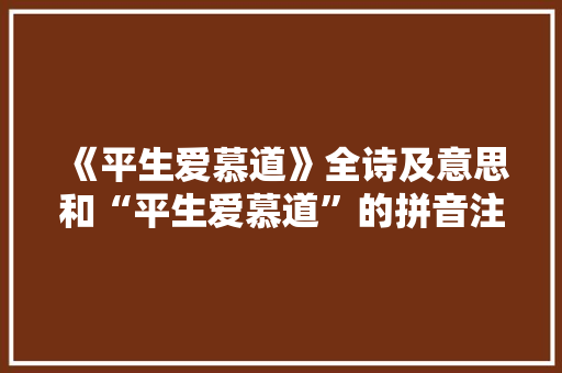 《平生爱慕道》全诗及意思和“平生爱慕道”的拼音注释 诗词鉴赏