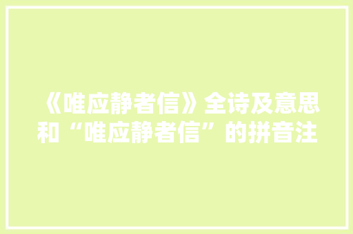 《唯应静者信》全诗及意思和“唯应静者信”的拼音注释