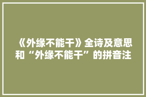 《外缘不能干》全诗及意思和“外缘不能干”的拼音注释 诗词鉴赏