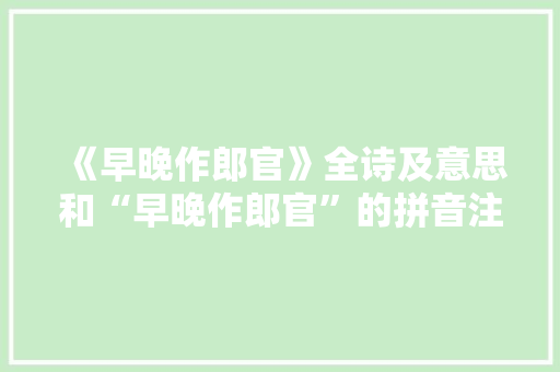 《早晚作郎官》全诗及意思和“早晚作郎官”的拼音注释