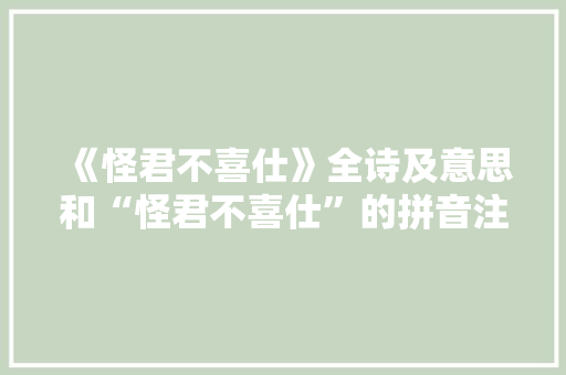 《怪君不喜仕》全诗及意思和“怪君不喜仕”的拼音注释 诗词鉴赏