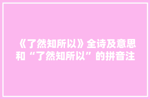 《了然知所以》全诗及意思和“了然知所以”的拼音注释