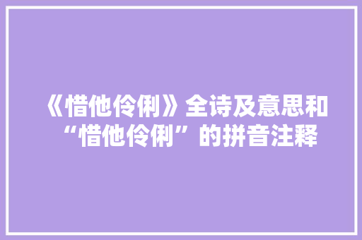 《惜他伶俐》全诗及意思和“惜他伶俐”的拼音注释