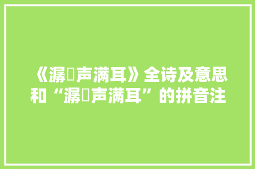 《潺湲声满耳》全诗及意思和“潺湲声满耳”的拼音注释