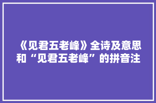 《见君五老峰》全诗及意思和“见君五老峰”的拼音注释