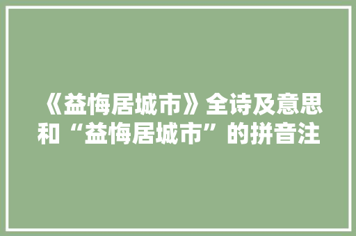 《益悔居城市》全诗及意思和“益悔居城市”的拼音注释