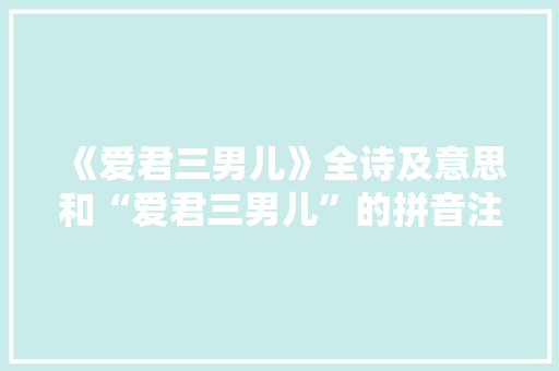 《爱君三男儿》全诗及意思和“爱君三男儿”的拼音注释