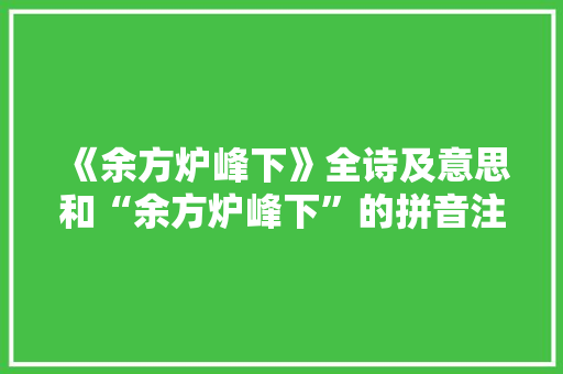 《余方炉峰下》全诗及意思和“余方炉峰下”的拼音注释