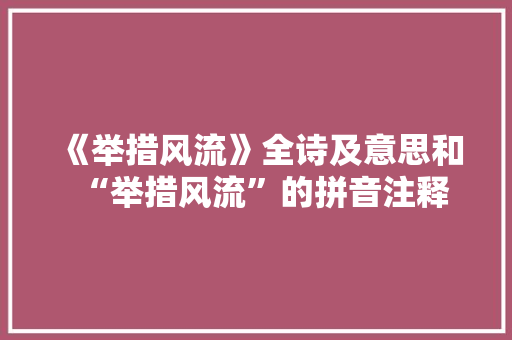 《举措风流》全诗及意思和“举措风流”的拼音注释