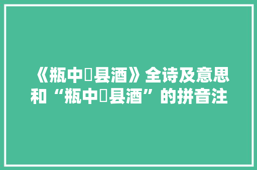 《瓶中鄠县酒》全诗及意思和“瓶中鄠县酒”的拼音注释