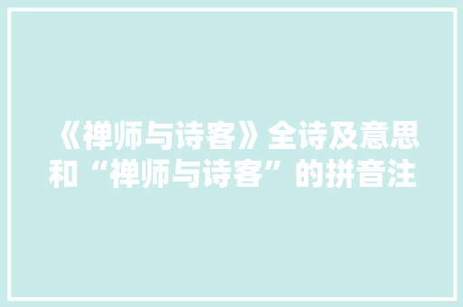 《禅师与诗客》全诗及意思和“禅师与诗客”的拼音注释 诗词鉴赏