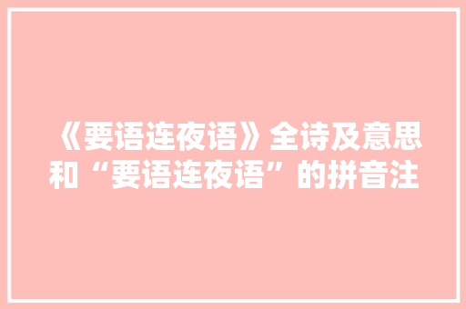 《要语连夜语》全诗及意思和“要语连夜语”的拼音注释 诗词鉴赏