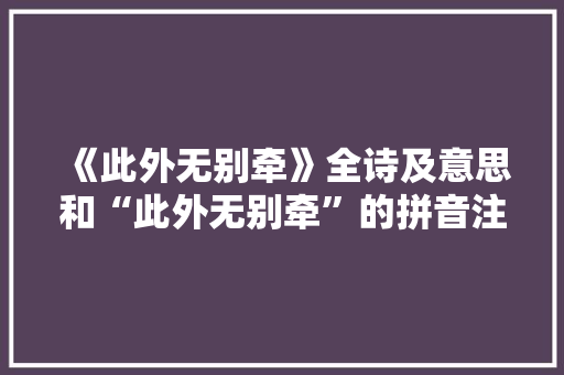 《此外无别牵》全诗及意思和“此外无别牵”的拼音注释 诗词鉴赏