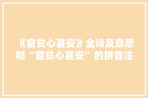 《官贫心甚安》全诗及意思和“官贫心甚安”的拼音注释