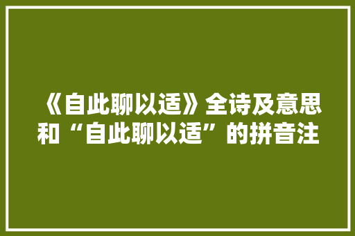 《自此聊以适》全诗及意思和“自此聊以适”的拼音注释 诗词鉴赏