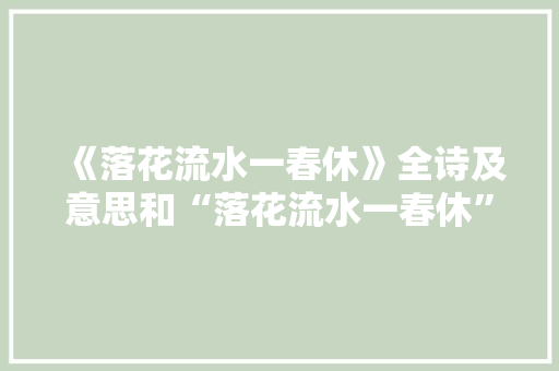 《落花流水一春休》全诗及意思和“落花流水一春休”的拼音注释
