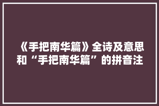 《手把南华篇》全诗及意思和“手把南华篇”的拼音注释