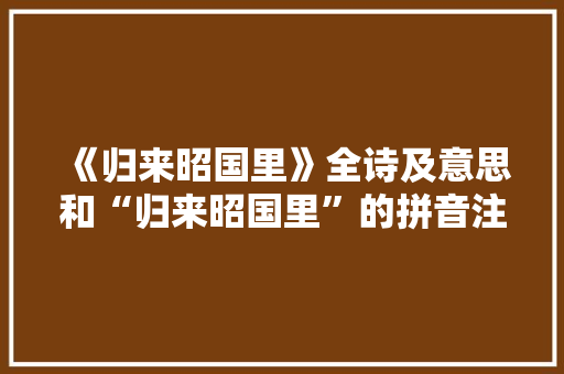 《归来昭国里》全诗及意思和“归来昭国里”的拼音注释