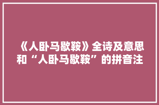《人卧马歇鞍》全诗及意思和“人卧马歇鞍”的拼音注释