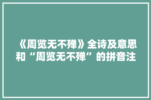 《周览无不殚》全诗及意思和“周览无不殚”的拼音注释 诗词鉴赏