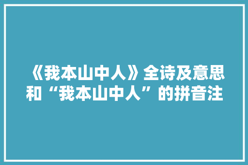 《我本山中人》全诗及意思和“我本山中人”的拼音注释 诗词鉴赏