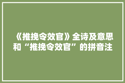 《推挽令效官》全诗及意思和“推挽令效官”的拼音注释 诗词鉴赏