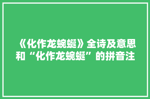 《化作龙蜿蜒》全诗及意思和“化作龙蜿蜒”的拼音注释
