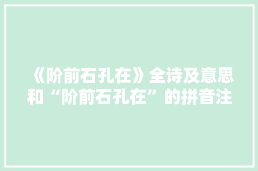 《阶前石孔在》全诗及意思和“阶前石孔在”的拼音注释 诗词鉴赏