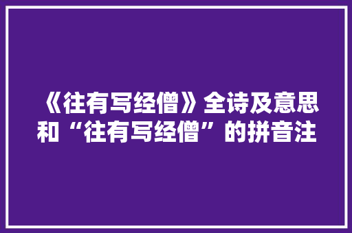 《往有写经僧》全诗及意思和“往有写经僧”的拼音注释 诗词鉴赏