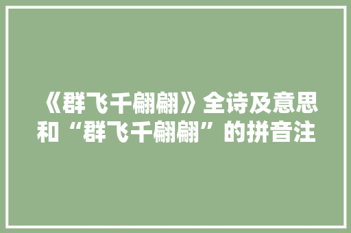 《群飞千翩翩》全诗及意思和“群飞千翩翩”的拼音注释 诗词鉴赏