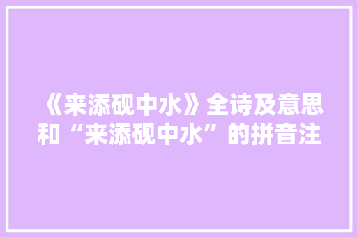 《来添砚中水》全诗及意思和“来添砚中水”的拼音注释 诗词鉴赏
