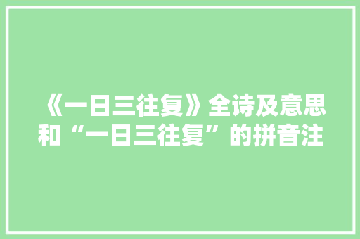 《一日三往复》全诗及意思和“一日三往复”的拼音注释 诗词鉴赏