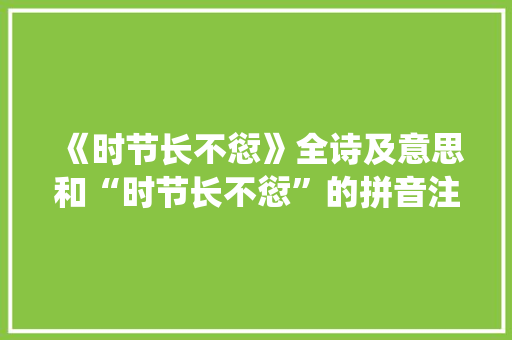 《时节长不愆》全诗及意思和“时节长不愆”的拼音注释