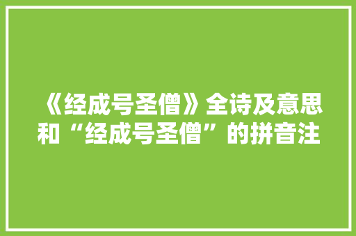 《经成号圣僧》全诗及意思和“经成号圣僧”的拼音注释