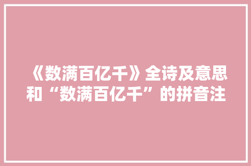 《数满百亿千》全诗及意思和“数满百亿千”的拼音注释 诗词鉴赏