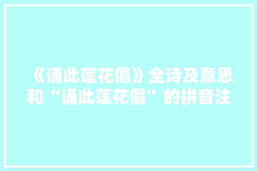 《诵此莲花偈》全诗及意思和“诵此莲花偈”的拼音注释