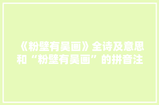 《粉壁有吴画》全诗及意思和“粉壁有吴画”的拼音注释 诗词鉴赏
