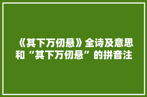 《其下万仞悬》全诗及意思和“其下万仞悬”的拼音注释 诗词鉴赏