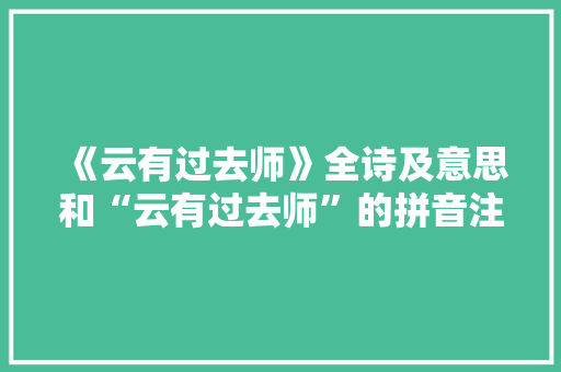 《云有过去师》全诗及意思和“云有过去师”的拼音注释 诗词鉴赏