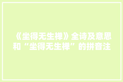 《坐得无生禅》全诗及意思和“坐得无生禅”的拼音注释 诗词鉴赏