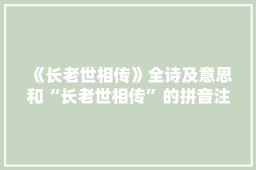 《长老世相传》全诗及意思和“长老世相传”的拼音注释 诗词鉴赏