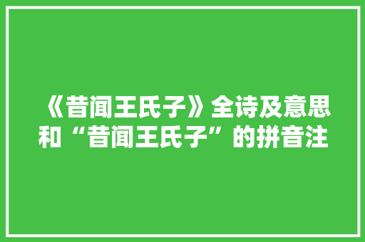 《昔闻王氏子》全诗及意思和“昔闻王氏子”的拼音注释