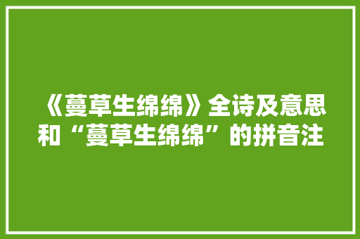 《蔓草生绵绵》全诗及意思和“蔓草生绵绵”的拼音注释