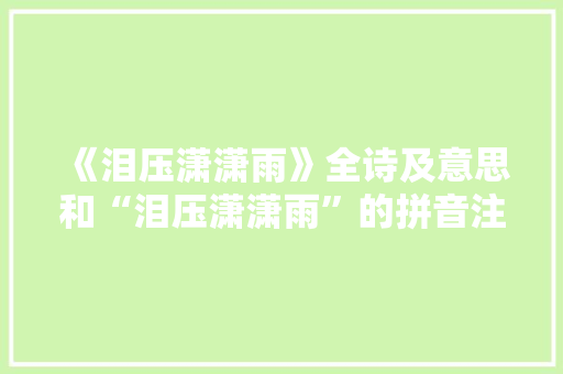 《泪压潇潇雨》全诗及意思和“泪压潇潇雨”的拼音注释