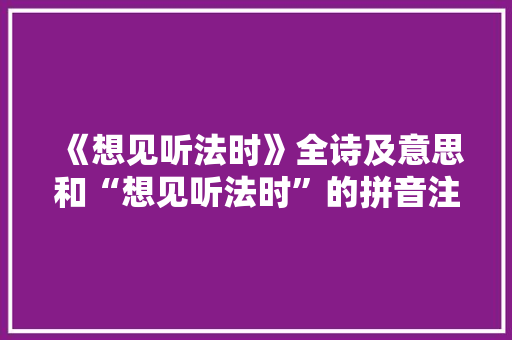 《想见听法时》全诗及意思和“想见听法时”的拼音注释