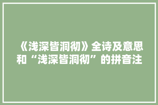 《浅深皆洞彻》全诗及意思和“浅深皆洞彻”的拼音注释 诗词鉴赏